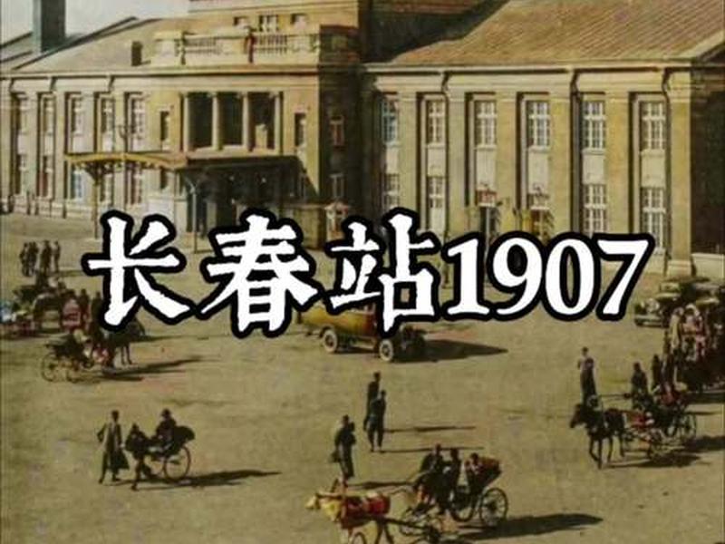 长春站始建时间,长春站始建时间最新消息 长春站始建时间,长春站始建时间最新消息