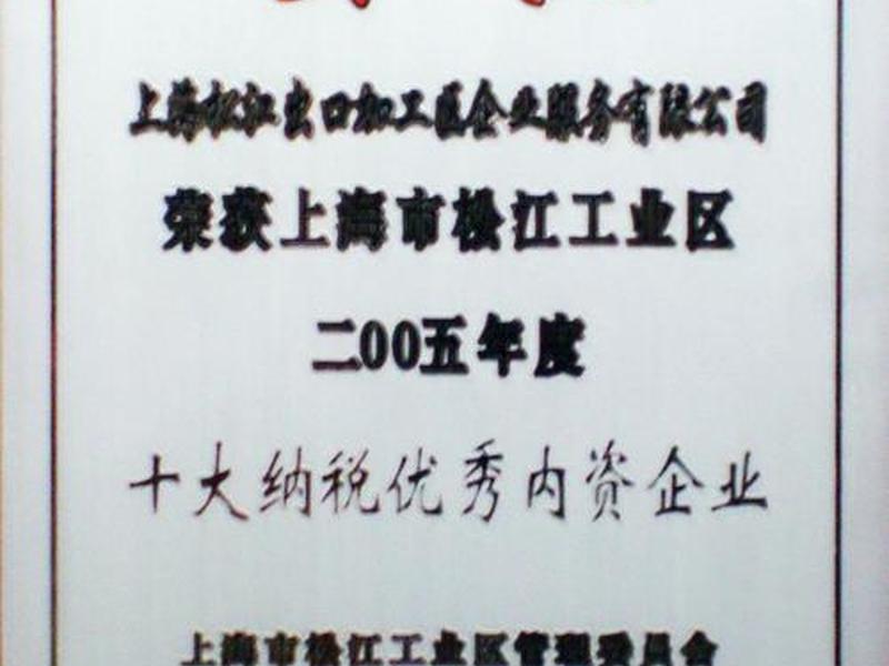 上海松江出口加工区企业服务有限公司 上海松江出口加工区企业服务有限公司怎么样 上海松江出口加工区企业服务有限公司 上海松江出口加工区企业服务有限公司怎么样