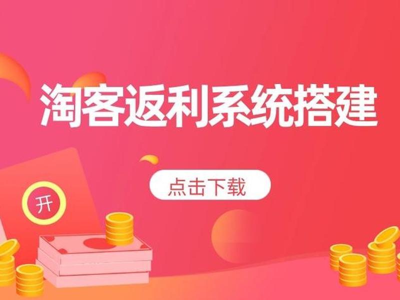 淘客免费网站建设(淘客免费网站建设方案) 淘客免费网站建设(淘客免费网站建设方案)