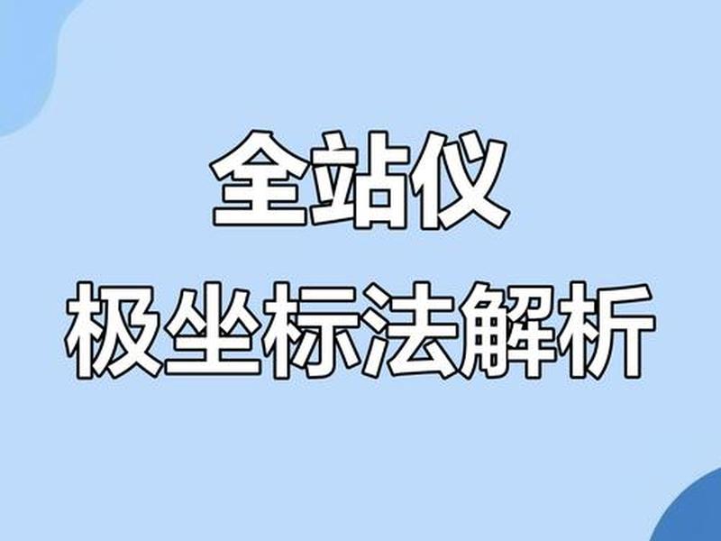 全站仪极坐标视频教程、全站仪极坐标放样视频 全站仪极坐标视频教程、全站仪极坐标放样视频