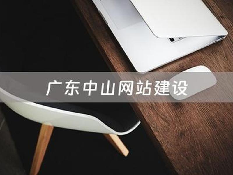 中山专业建网站哪家好、中山企业网站建设 中山专业建网站哪家好、中山企业网站建设