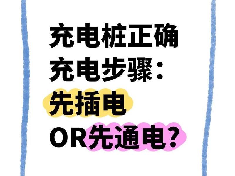 新能源充电站教程 新能源充电站教程图解 新能源充电站教程 新能源充电站教程图解