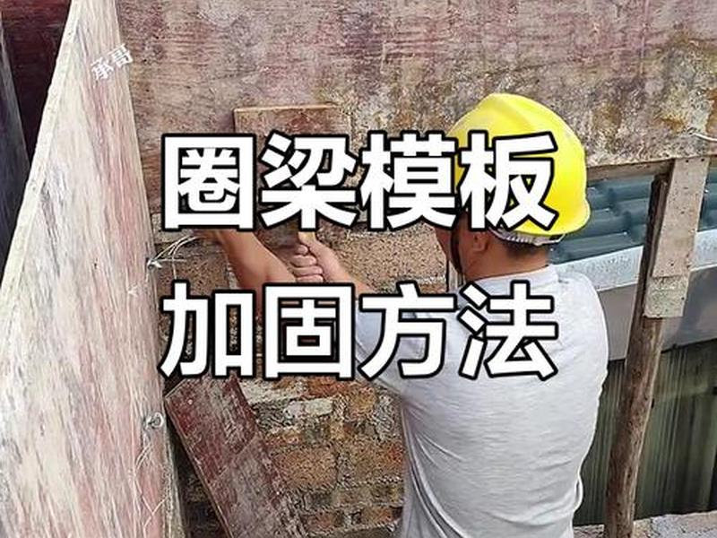 邢台模板怎么加固;模板加固的东西叫什么 邢台模板怎么加固;模板加固的东西叫什么