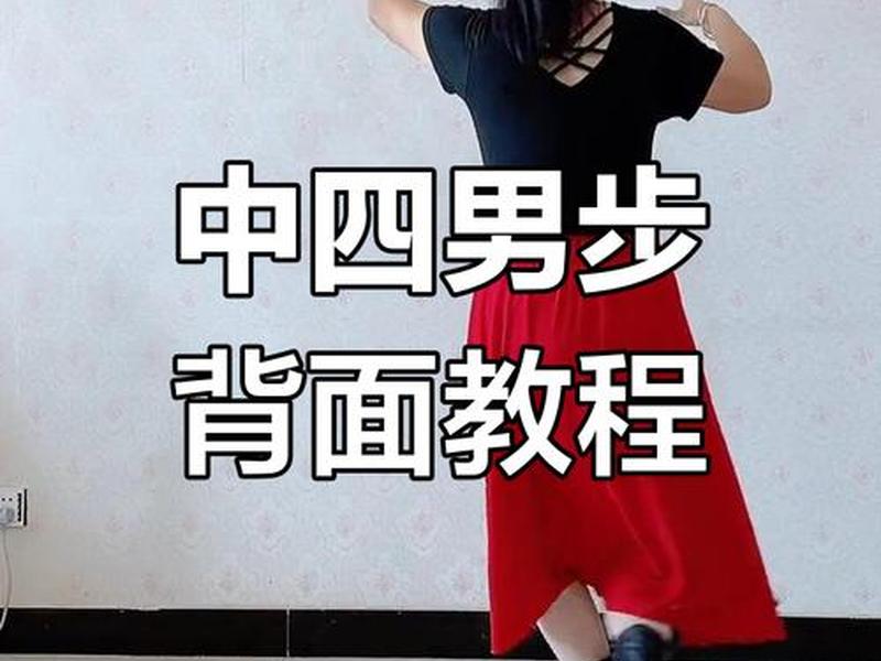 四步基本步教程视频(初学中四步的基本步法教学视频) 四步基本步教程视频(初学中四步的基本步法教学视频)