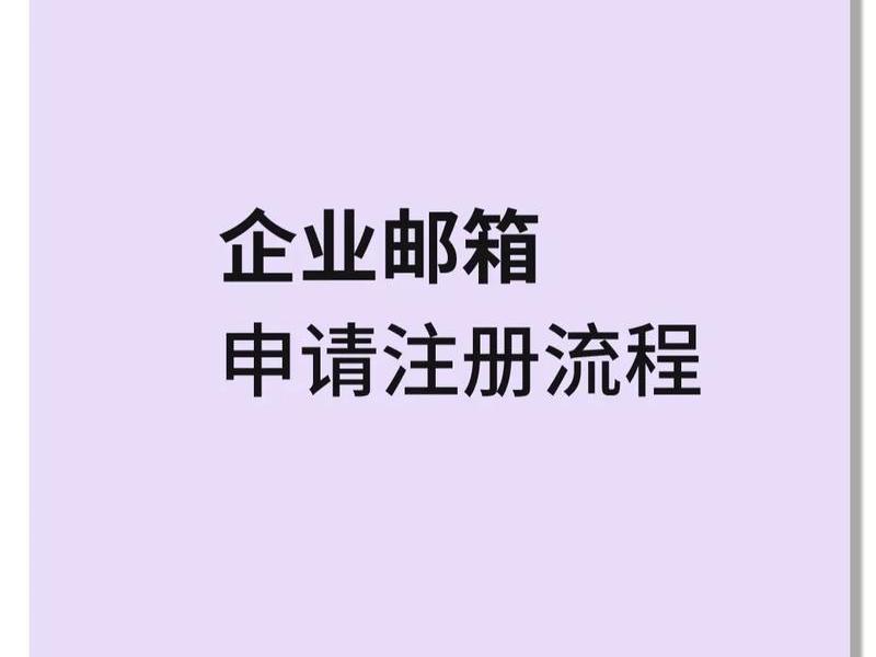 企业邮箱注册登录入口 - 企业邮箱注册登录入口官网