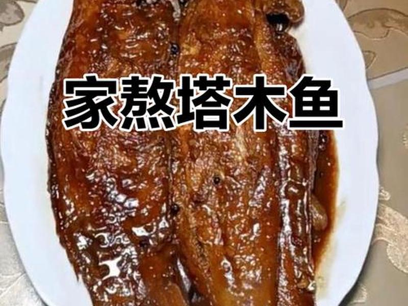 塔木鱼简单做法(塔木鱼简单做法视频) 塔木鱼简单做法(塔木鱼简单做法视频)