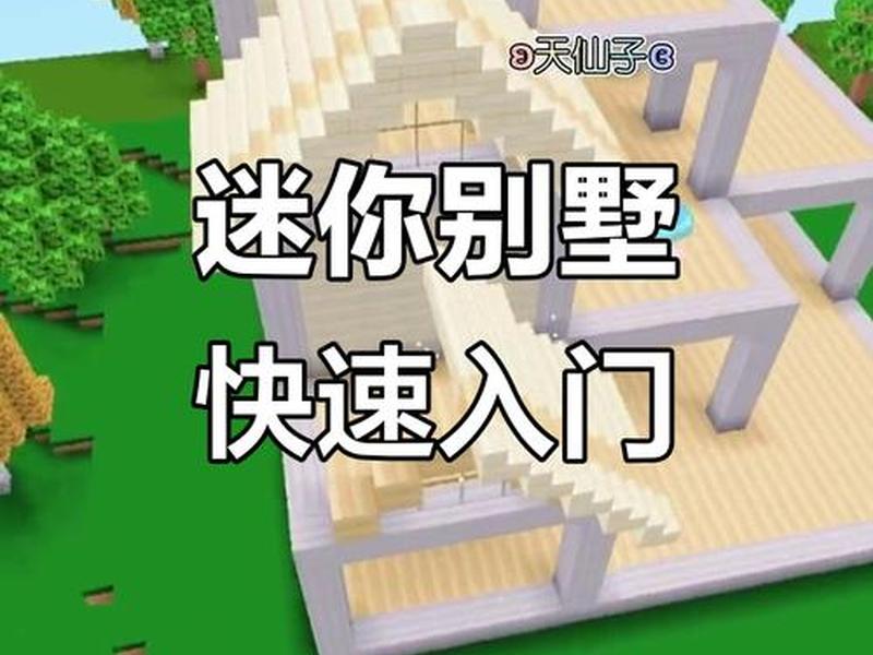 迷你世界如何建站点教程手机版(迷你世界如何建站点教程手机版视频) 迷你世界如何建站点教程手机版(迷你世界如何建站点教程手机版视频)