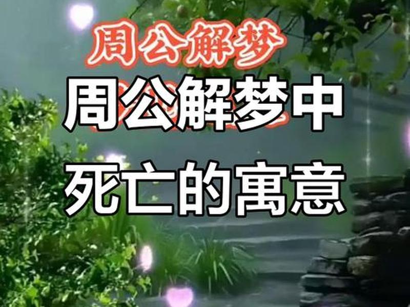 梦见丈夫死了预示着什么;梦见丈夫死了预示着什么周公解梦 梦见丈夫死了预示着什么;梦见丈夫死了预示着什么周公解梦