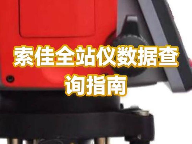 科维全站仪导出数据 sokkia全站仪数据导出 科维全站仪导出数据 sokkia全站仪数据导出