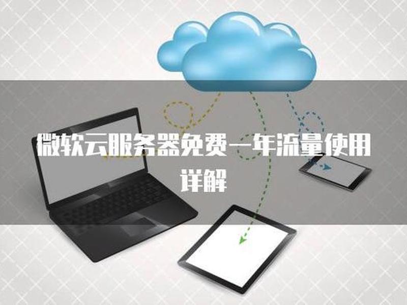 微软云服务器怎么样;微软云服务器怎么样好用吗 微软云服务器怎么样;微软云服务器怎么样好用吗