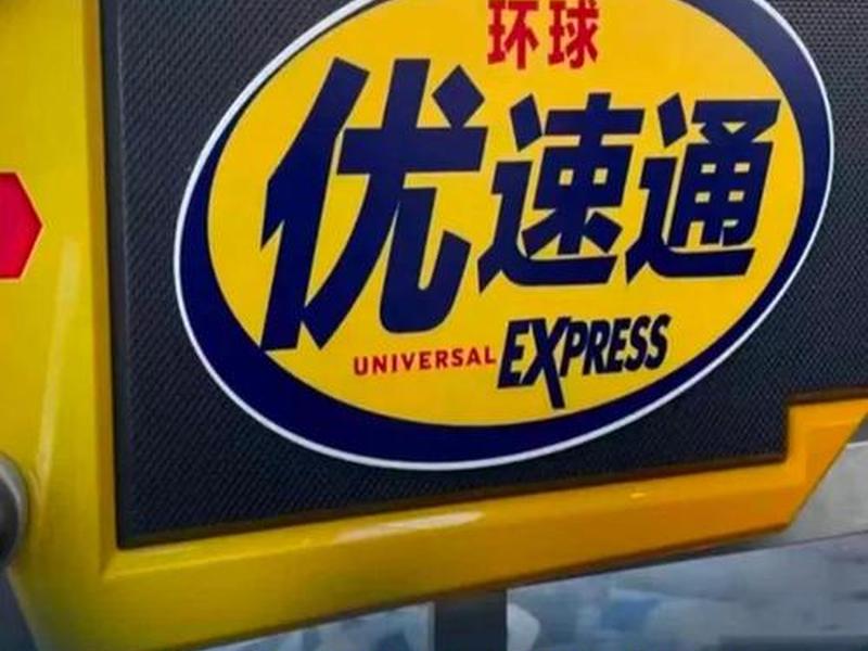 优速通项目流程详解 - 优速通包含项目 优速通项目流程详解 - 优速通包含项目