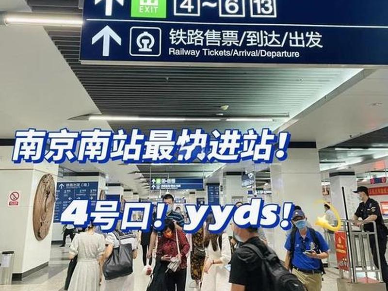 南京站快速进站攻略;南京站快速进站攻略路线 南京站快速进站攻略;南京站快速进站攻略路线