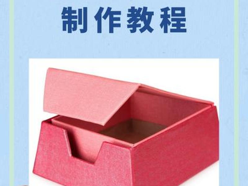 投放盒子制作教程;投放盒子制作教程视频 投放盒子制作教程;投放盒子制作教程视频
