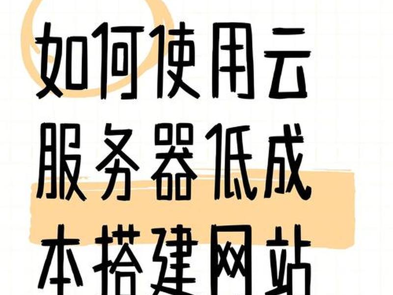 云服务器搭建视频网站、云服务器搭建视频网站教程 云服务器搭建视频网站、云服务器搭建视频网站教程