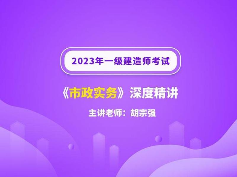 一建课程视频、一建课程视频免费胡宗强 一建课程视频、一建课程视频免费胡宗强