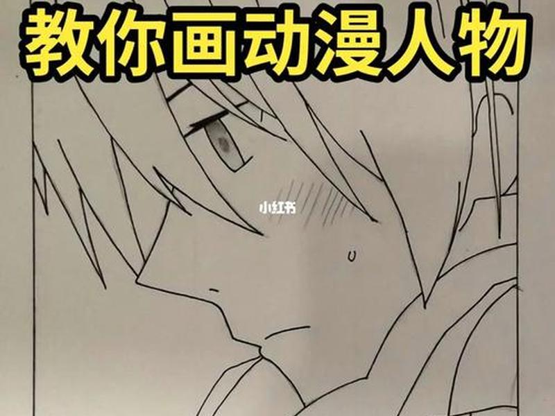 漫画教程手绘漫画 漫画教程手绘漫画图片