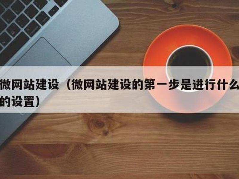 微网站建立 如何建立微网站 微网站建立 如何建立微网站