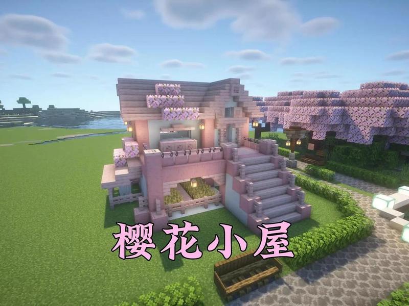 樱花建造房子 樱花怎么造房子 樱花建造房子 樱花怎么造房子
