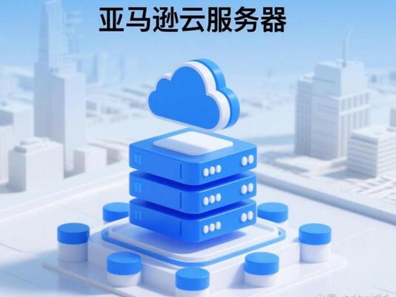 亚马逊云ec2搭建 亚马逊云ec2搭建网站 亚马逊云ec2搭建 亚马逊云ec2搭建网站
