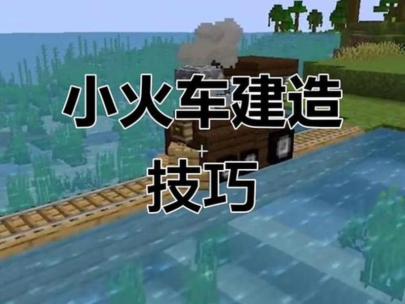 迷你世界建造火车站教程视频(迷你世界建造火车站教程视频下载) 迷你世界建造火车站教程视频(迷你世界建造火车站教程视频下载)