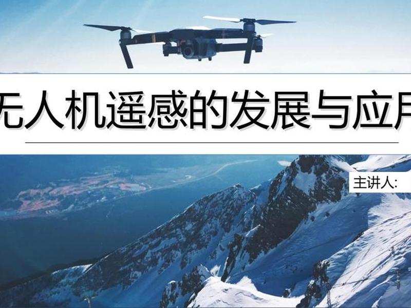 无人机地面站教学 - 无人机地面站教学课件 无人机地面站教学 - 无人机地面站教学课件