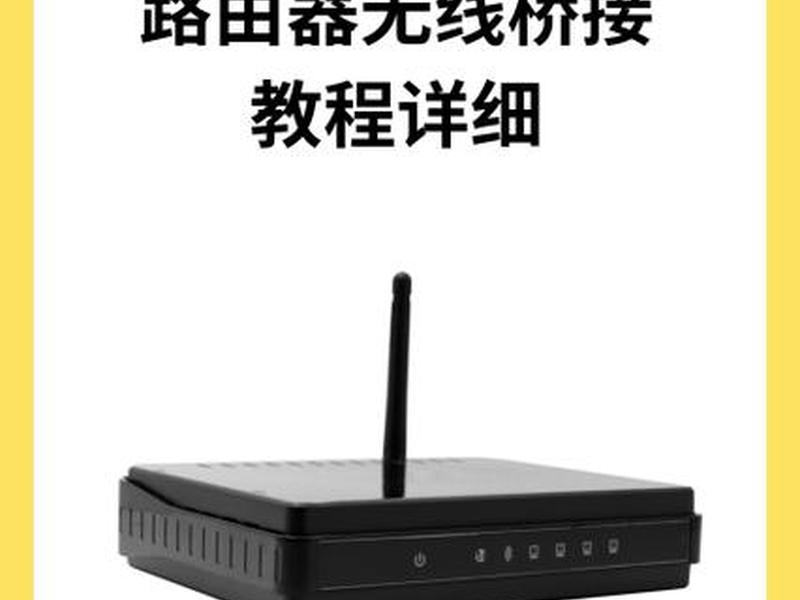 路由器怎么桥接设置方法视频，路由器怎么桥接设置方法视频讲解
