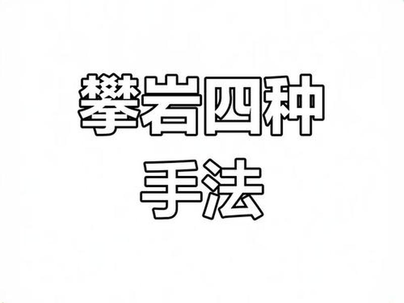 攀岩小技巧 - 攀岩的小技巧 攀岩小技巧 - 攀岩的小技巧