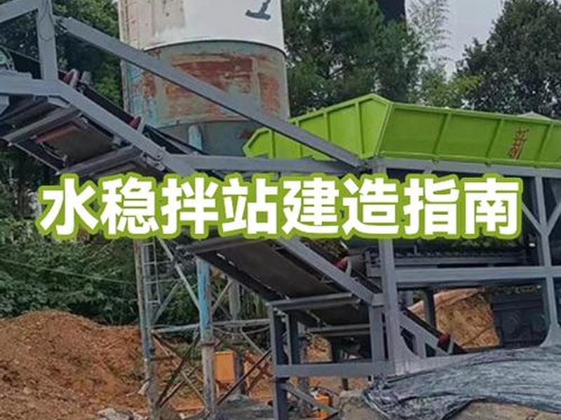 水稳站工艺流程，水稳站工艺流程规范