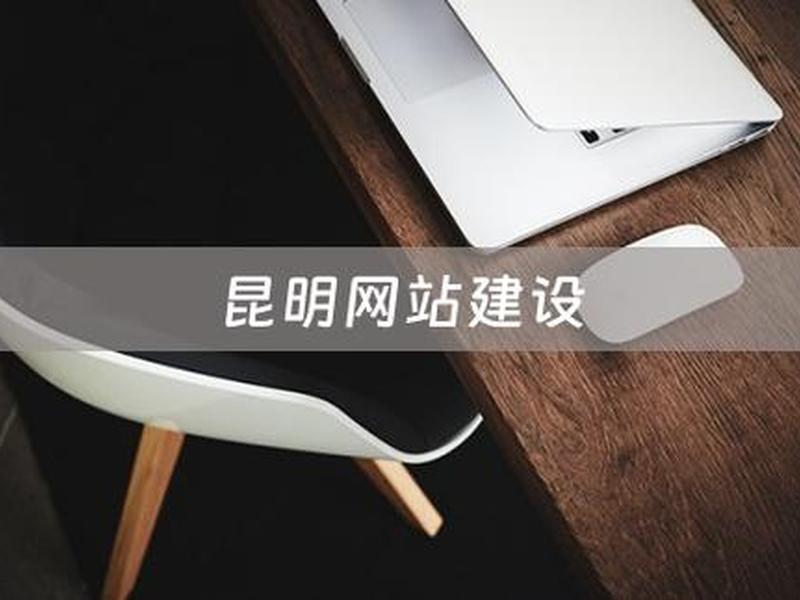 云南智能建站(云南智能建站位置) 云南智能建站(云南智能建站位置)