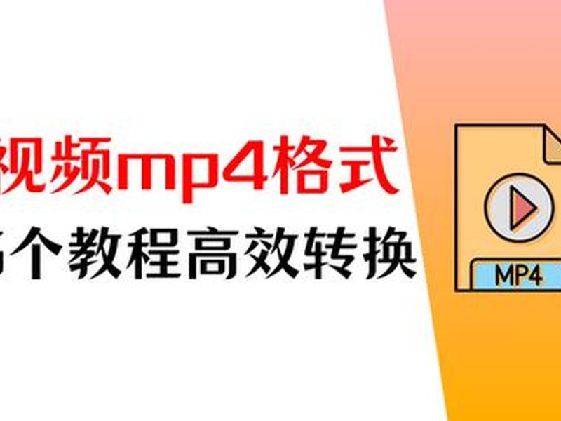 如何做一个mp4视频,如何做一个mp4视频教程 如何做一个mp4视频,如何做一个mp4视频教程