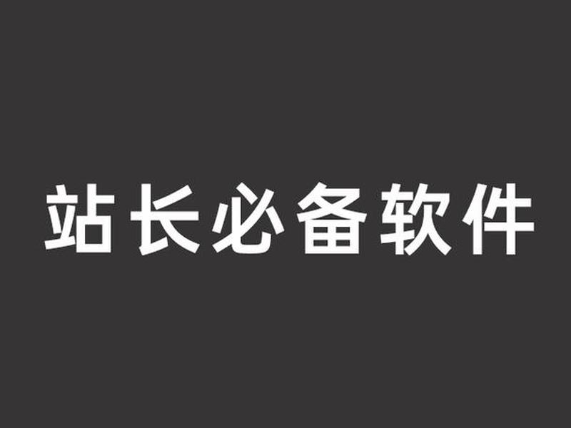 站长工具最新中文版;站长工具seo客户端 站长工具最新中文版;站长工具seo客户端