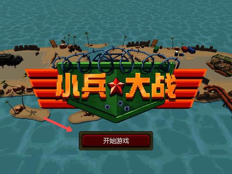 小兵打天下策略、小兵打天下策略怎么玩