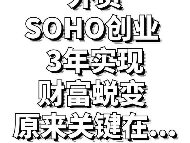 外贸soho什么意思、外贸soho是什么意思 外贸soho什么意思、外贸soho是什么意思