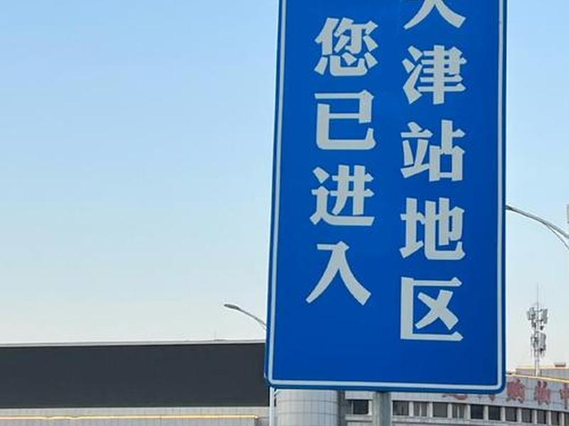 天津站官网 天津站官网登录入口 天津站官网 天津站官网登录入口