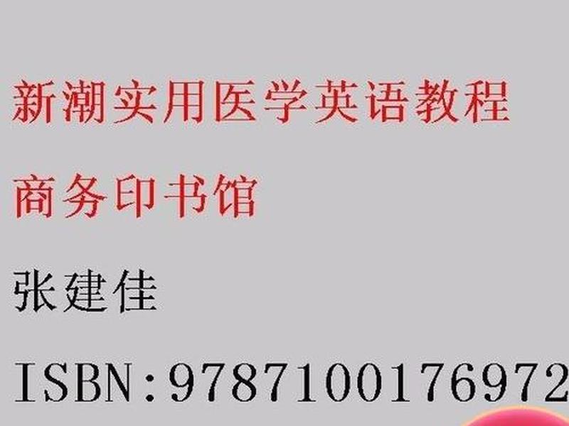 实用医学英语教程电子版 实用医学英语教程电子版书 实用医学英语教程电子版 实用医学英语教程电子版书