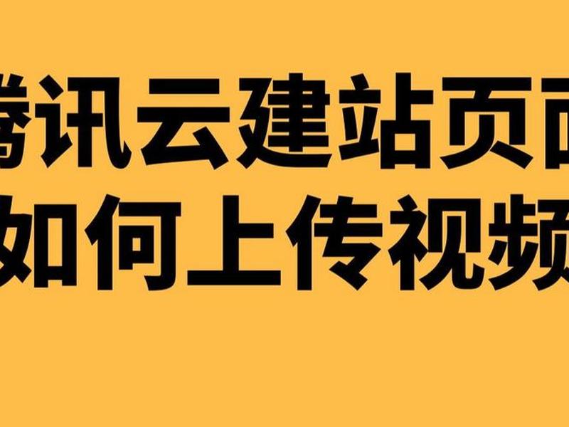 腾讯云建站模板教程下载,腾讯云建站模板教程下载安装 腾讯云建站模板教程下载,腾讯云建站模板教程下载安装