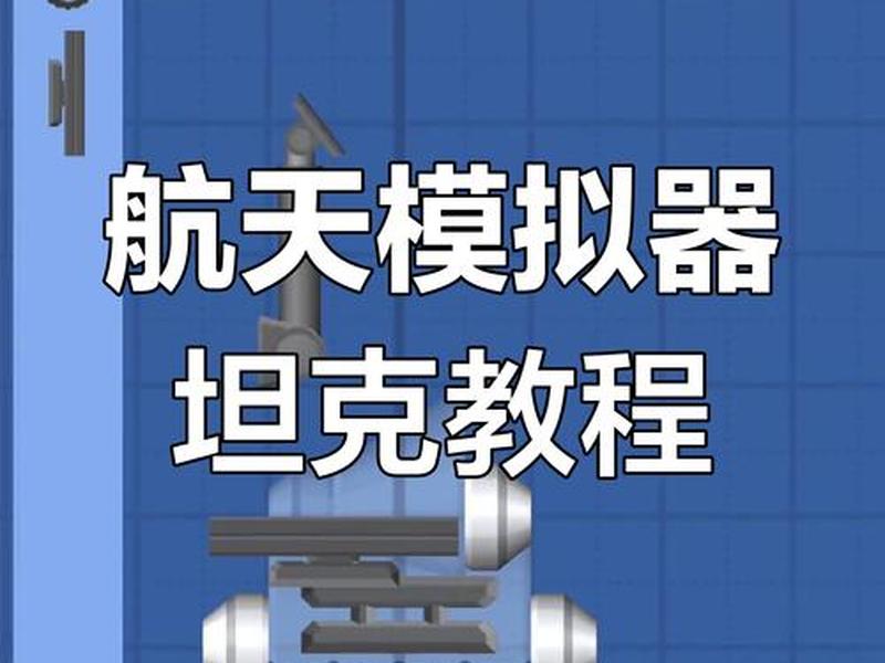 如何建造空间站;如何建造空间站航天模拟器 如何建造空间站;如何建造空间站航天模拟器