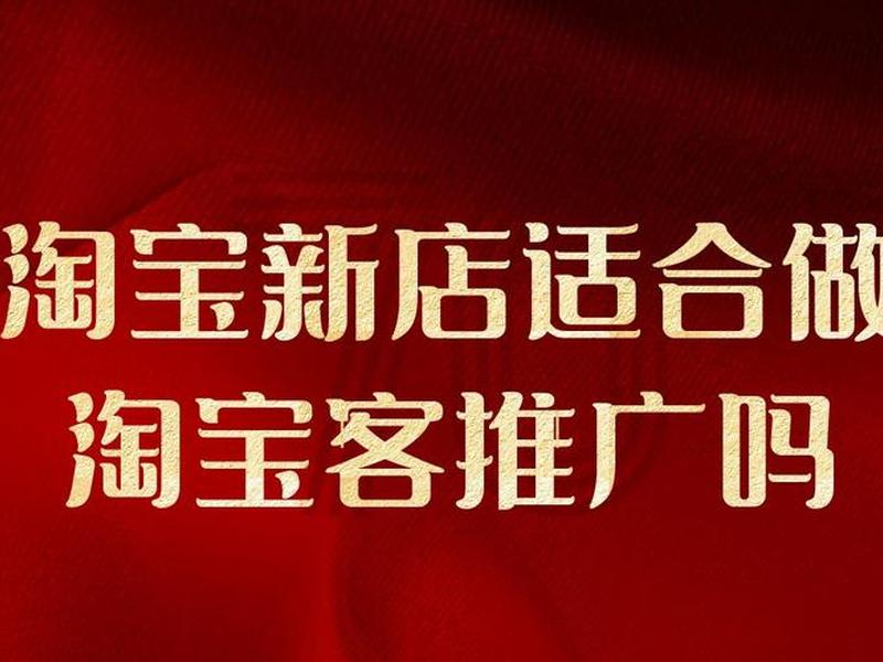 淘宝客推广到那些网站好（淘宝客推广好做吗）