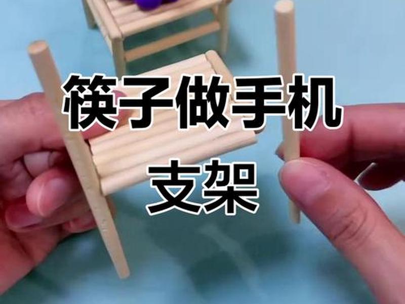 筷子搭建支架,筷子搭建支架视频 筷子搭建支架,筷子搭建支架视频