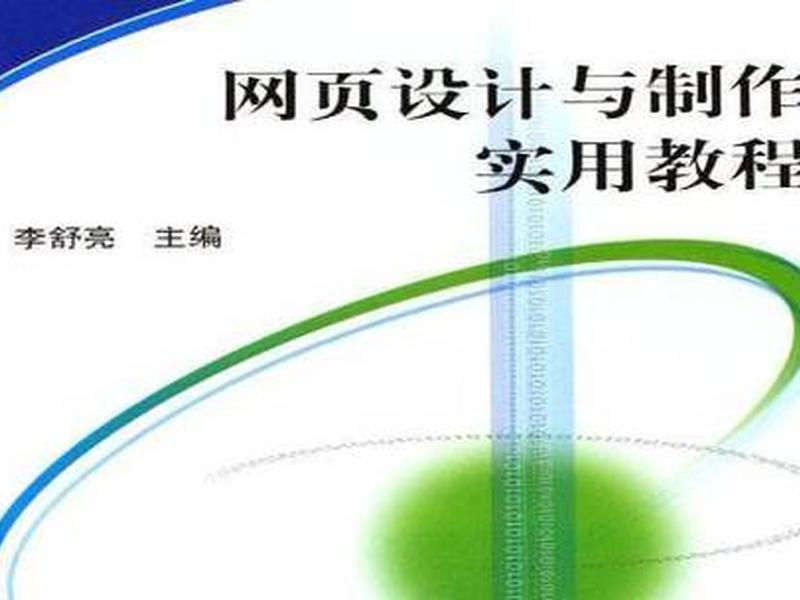 网页设计与制作实用教程(网页设计与制作实用教程pdf) 网页设计与制作实用教程(网页设计与制作实用教程pdf)