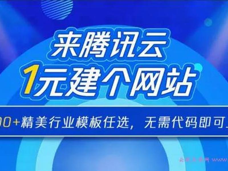 腾讯建站模板 腾讯云建站模板 腾讯建站模板 腾讯云建站模板