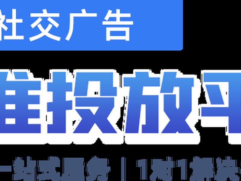 腾讯广告制作(腾讯广告制作软件) 腾讯广告制作(腾讯广告制作软件)