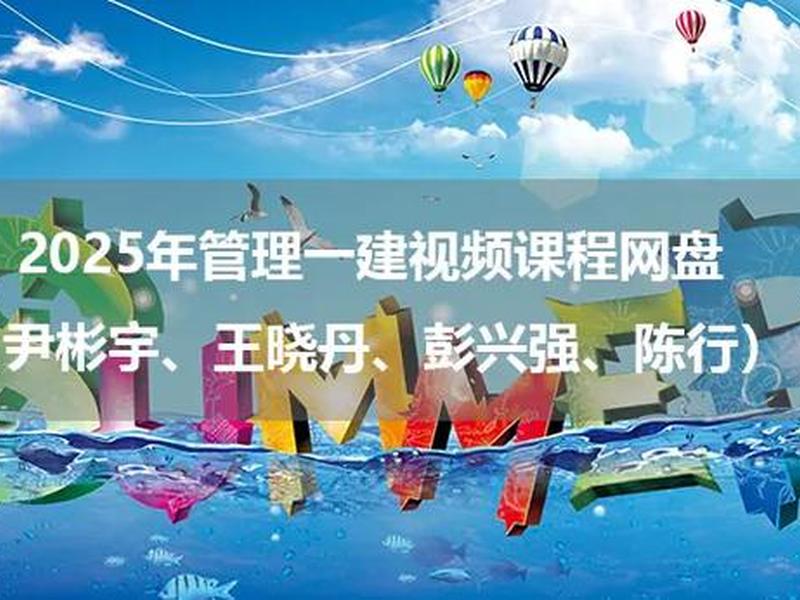 一建网盘视频 - 一建课程视频 网盘 一建网盘视频 - 一建课程视频 网盘