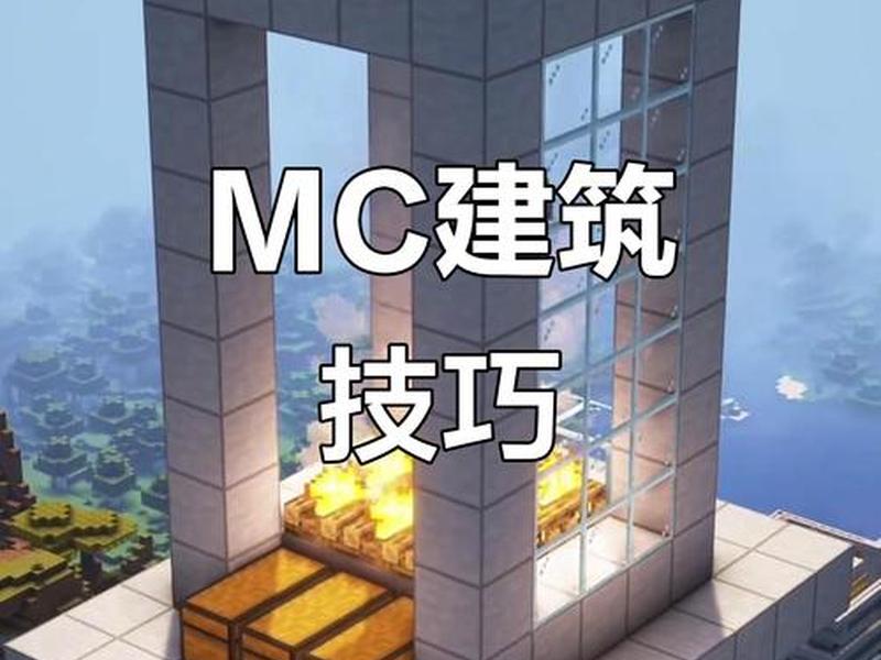 我的世界建基地教程 我的世界基地建设教程 我的世界建基地教程 我的世界基地建设教程