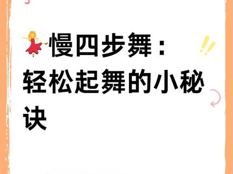 四步基本步教程视频(初学中四步的基本步法教学视频) 四步基本步教程视频(初学中四步的基本步法教学视频)
