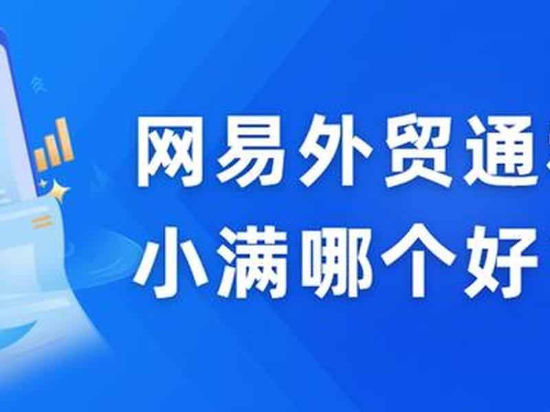 网易外贸通是干什么的、网易外服是什么意思 网易外贸通是干什么的、网易外服是什么意思