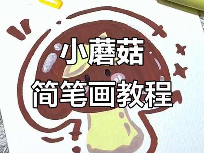 小蘑菇新手教程,小蘑菇新手教程图片 小蘑菇新手教程,小蘑菇新手教程图片