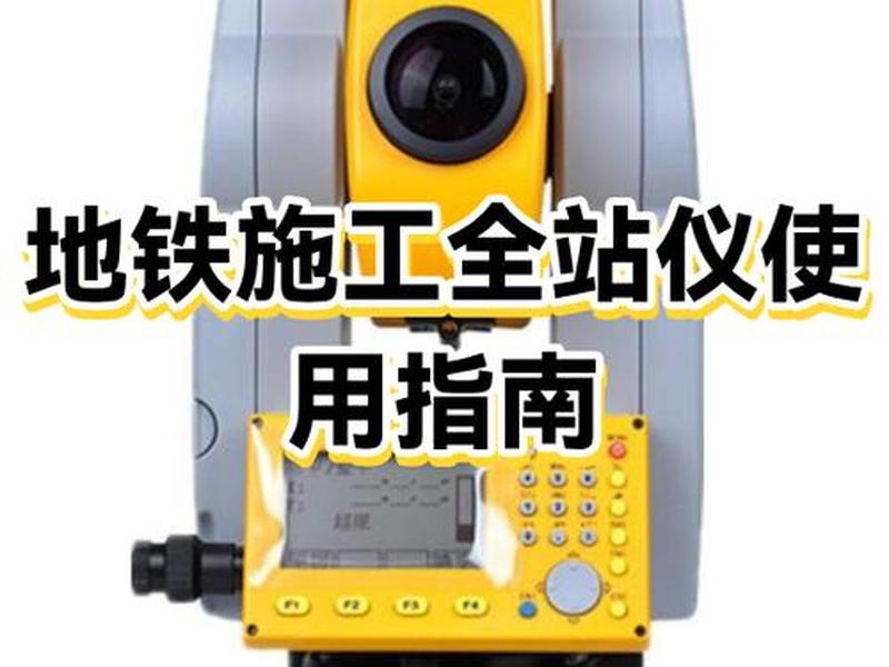 全站仪建站测站 全站仪怎么建立测站 全站仪建站测站 全站仪怎么建立测站