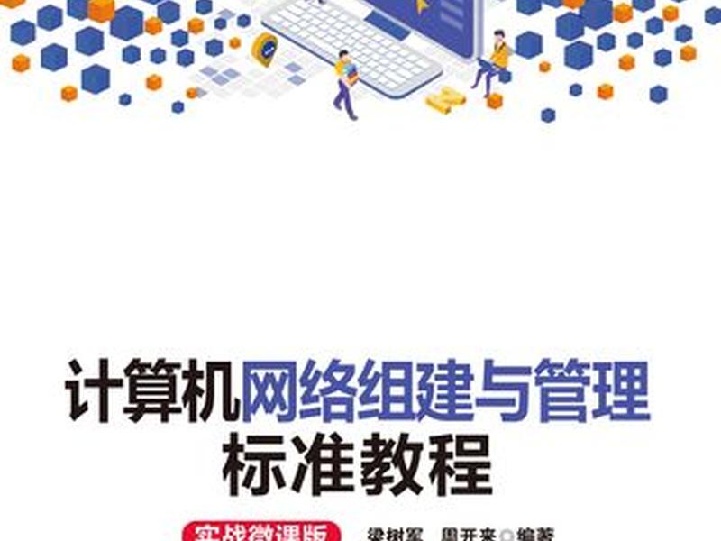 网络搭建与管理教程 网络搭建与管理教程电子版 网络搭建与管理教程 网络搭建与管理教程电子版