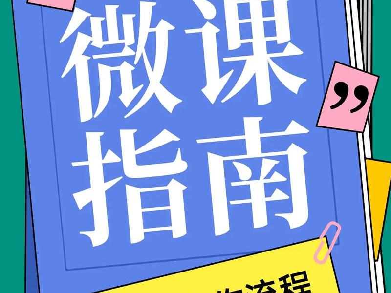 微课制作怎么获客 微课制作的流程是什么? 微课制作怎么获客 微课制作的流程是什么?